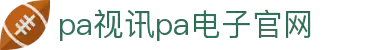 PA视讯(中国区)官网 - PlayAce